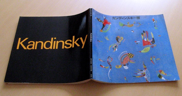 1976年西武美術館（東京・池袋）「カンディンスキー展」図録
